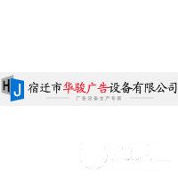 宿遷市華駿廣告設(shè)備有限公司